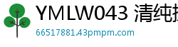 YMLW043 清纯援交妹被狂干！后入偷摘套子无套中出，肉棒内射播种4小时少女萝莉